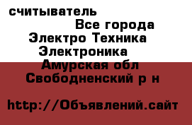 считыватель 2.45 GHz parsek PR-G07 - Все города Электро-Техника » Электроника   . Амурская обл.,Свободненский р-н